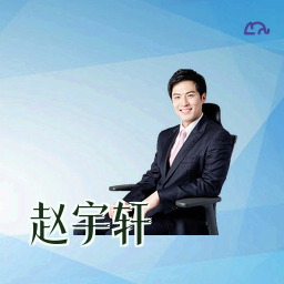 赵宇轩
